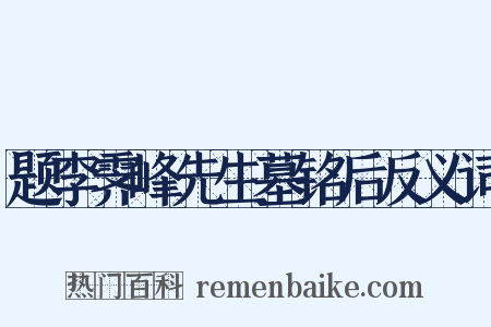 题李霁峰先生墓铭后反义词是什么意思的图片
